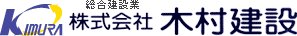 総合建設業　株式会社木村建設