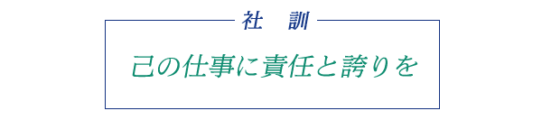 社訓「己の仕事に責任と誇りを」